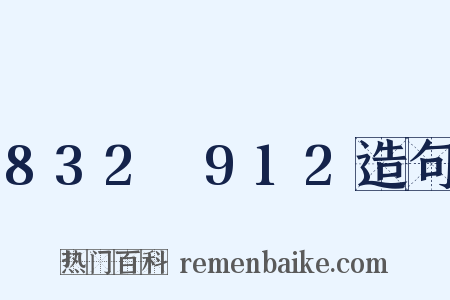 832～912造句是什么意思的图片